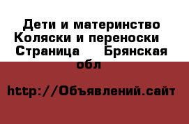 Дети и материнство Коляски и переноски - Страница 4 . Брянская обл.